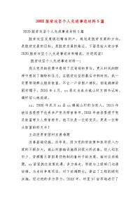 20XX脱贫攻坚个人先进事迹材料5篇(三）