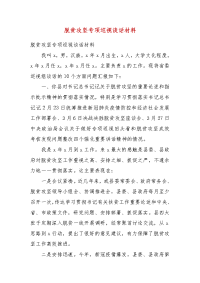 脱贫攻坚专项巡视谈话材料（一）