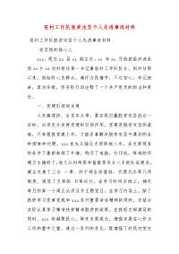 驻村工作队脱贫攻坚个人先进事迹材料(一）