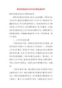 脱贫攻坚组织生活会对照检查材料（一）