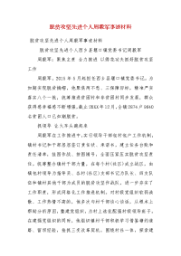 脱贫攻坚先进个人周毅军事迹材料(二）