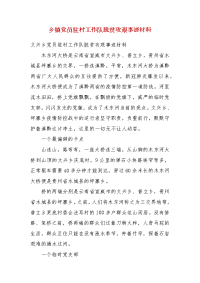 乡镇党员驻村工作队脱贫攻艰事迹材料（一）