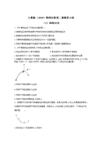 高中物理人教版必修第二册习题：随堂小练（1）曲线运动