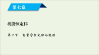 2020高中物理第七章机械能守恒定律第10节能量守恒定律与能源课件 人教版必修2