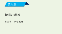 2020高中物理第六章万有引力与航天第5节宇宙航行课件 人教版必修2
