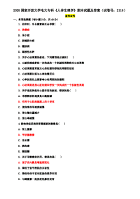 2028国家开放大学电大专科《人体生理学》期末试题及答案（试卷号：2116）