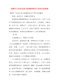 高新区下沉社区参与疫情防控共产党员先进事迹（一）