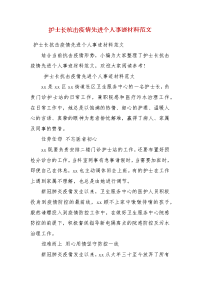 护士长抗击疫情先进个人事迹材料范文（一）