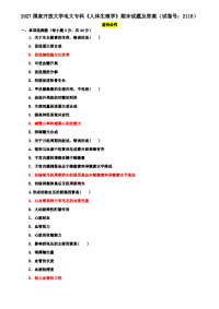 2027国家开放大学电大专科《人体生理学》期末试题及答案（试卷号：2116）