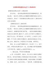 疫情防控收费站先进个人事迹材料(二）