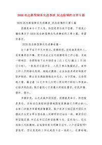 20XX抗击新型肺炎先进事迹_抗击疫情的文章5篇（一）