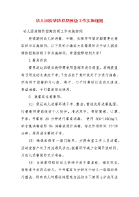 幼儿园疫情防控期班级工作实施细则(二）