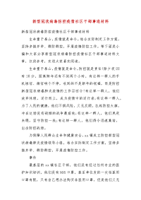 新型冠状病毒防控疫情社区干部事迹材料(二）