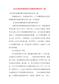 抗击冠状病毒疫情先进集体事迹材料三篇（一）