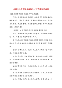 共同抗击新型肺炎疫情先进工作事迹新闻稿（一）