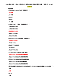 2030国家开放大学电大专科《人体生理学》期末试题及答案（试卷号：2116）