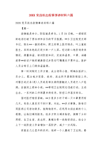 20XX党员抗击疫情事迹材料六篇（一）