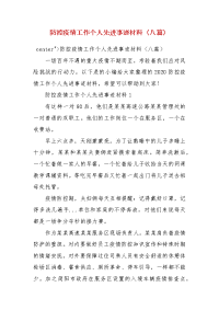 防控疫情工作个人先进事迹材料（八篇）（一）