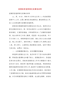 疫情防控指挥部先进事迹材料(二）