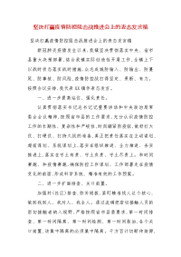 坚决打赢疫情防控阻击战推进会上的表态发言稿（一）