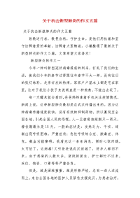 关于抗击新型肺炎的作文五篇（一）