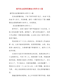 描写抗击疫情英雄伟大的作文5篇（一）