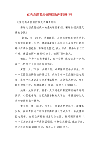 优秀志愿者疫情防控先进事迹材料(二）