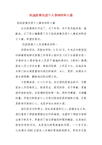 抗战疫情先进个人事迹材料3篇（一）