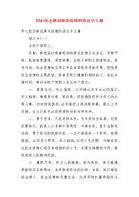 同心抗击新冠肺炎疫情的倡议书3篇(二）