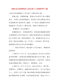 20XX抗击疫情医护人员先进个人事迹材料3篇（一）