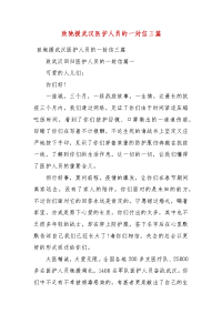 致驰援武汉医护人员的一封信三篇(二）