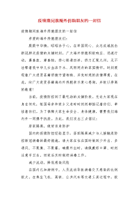 疫情期间致海外侨胞朋友的一封信(二）
