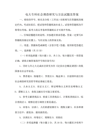 电大专科社会调查研究与方法试题复习