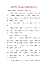 抗击肺炎疫情感人故事_疫情感人事迹作文（一）