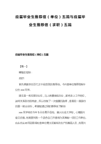 应届毕业生推荐信（单位）五篇与应届毕业生推荐信（求职）五篇