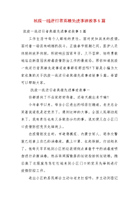 抗疫一线逆行者英雄先进事迹故事5篇（一）