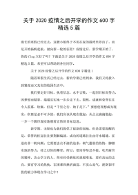 关于2020疫情之后开学的作文600字精选5篇