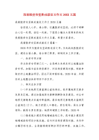 我看脱贫攻坚新成就征文作文20XX五篇(二 ）