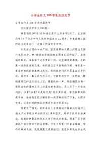 小学生作文500字欢庆国庆节(二 ）