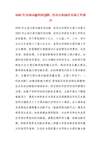 20XX年交通运输科技创新、信息化和绿色交通工作要点（二）