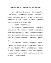 学校党支部范文之学校师德先进集体事迹材料