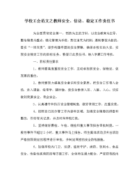 学校工会范文之教师安全、信访、稳定工作责任书