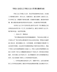 学校工会范文之学校工会工作要以教师为本