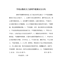 学校后勤范文之清明节假期安全公约