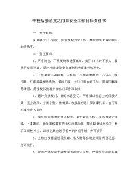 学校后勤范文之门卫安全工作目标责任书