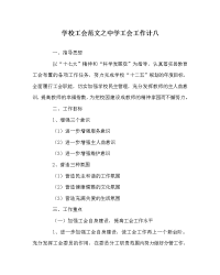 学校工会范文之中学工会工作计八