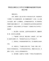 学校党支部范文之中学关于师德师风建设致学生家长的公开信