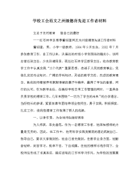 学校工会范文之州级德育先进工作者材料