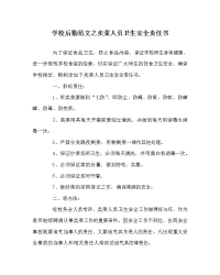 学校后勤范文之卖菜人员卫生安全责任书