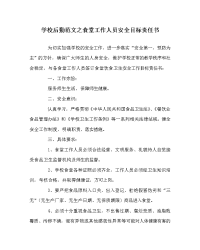 学校后勤范文之食堂工作人员安全目标责任书